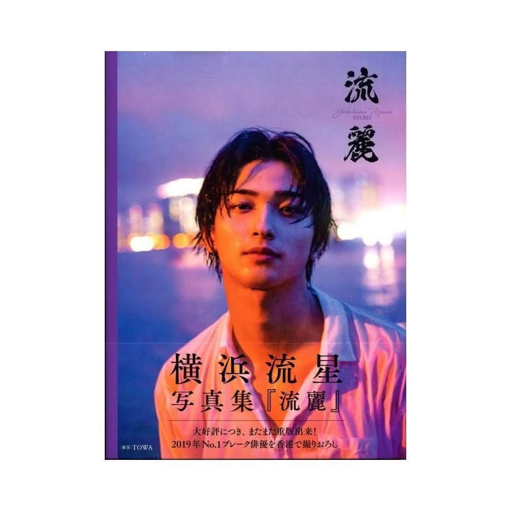 橫濱流星横浜流星寫真集《流麗》