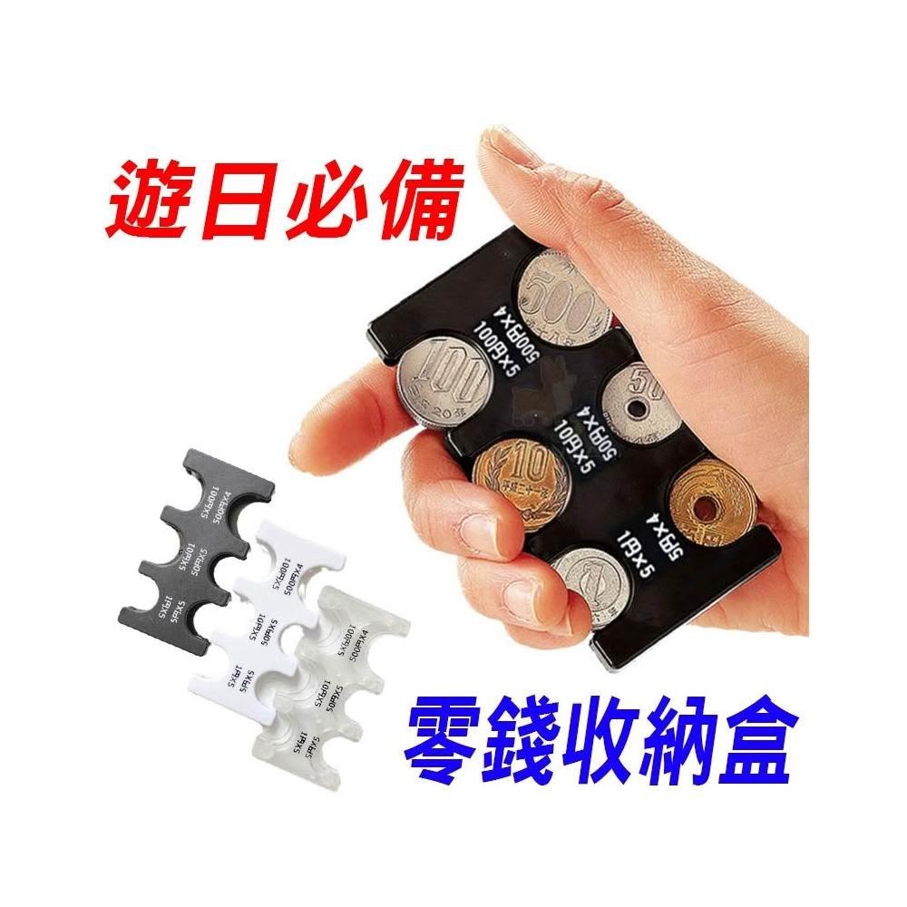 出國日本必備日圓零錢收納盒日幣硬幣盒旅行零錢包找錢神器日本小物台灣現貨