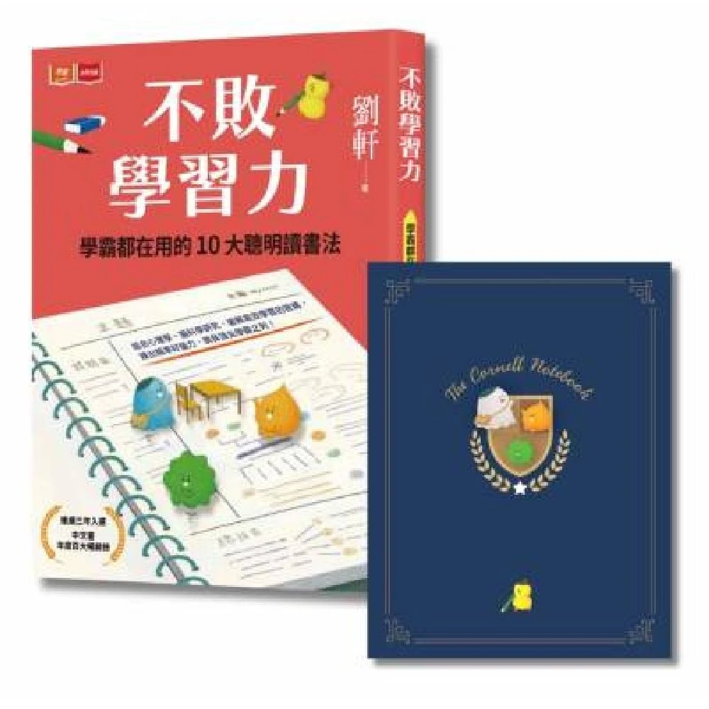 【未來出版】不敗學習力：學霸都在用的10大聰明讀書法（限量不敗暢銷書衣版，隨書贈康乃爾筆記本）