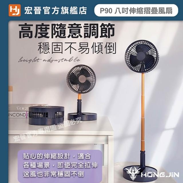 HONG JIN】P90 8吋伸縮折疊風扇(折疊伸縮風扇伸縮立扇USB風扇