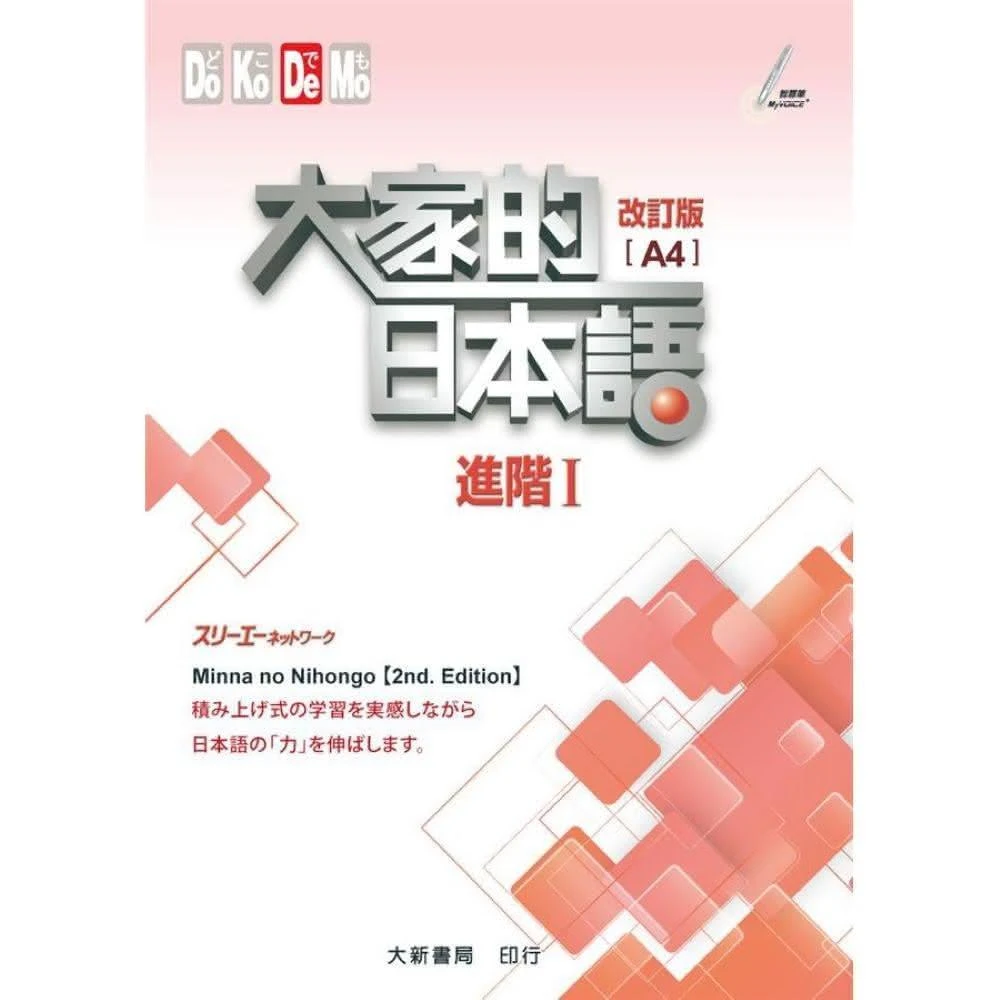 #大家的日本語進階Ⅱ改訂版#みんなの日本語 II [第2版] 改訂版 大新書局】大家的日本語進階2 （課本）改訂版(日語)