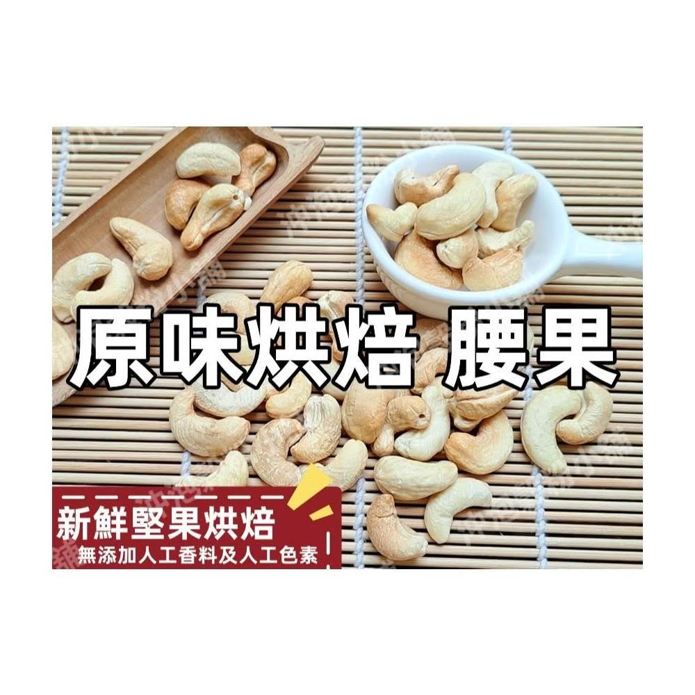 【語樂】  《 原味烘焙 腰果》 新鮮堅果烘焙 夾鏈袋真空包裝  每一口都是滿足 無調味 越南腰果~沖泡穀粉小舖
