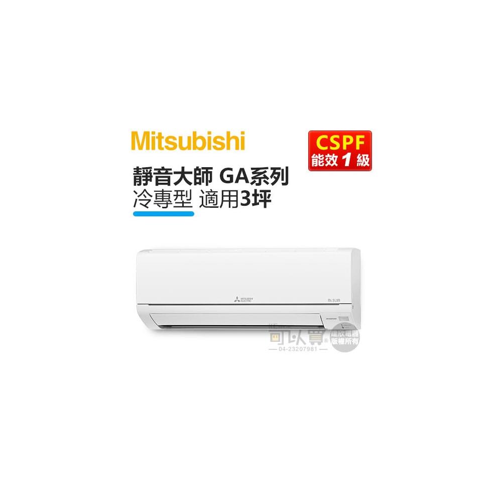 【MITSUBISHI 三菱電機】 ( MSY-GA22NJ / MUY-GA22NJ ) 3坪 變頻冷專一對一分離式冷氣《送基安回收,限北北基及台中市》