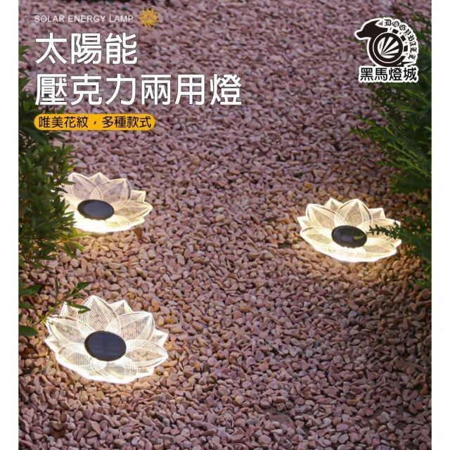 太陽能壓克力兩用燈｜【黑馬燈城】｜路燈/壁燈/LED/庭院燈/圍牆燈/車庫燈/小夜燈/景觀燈【B4033】