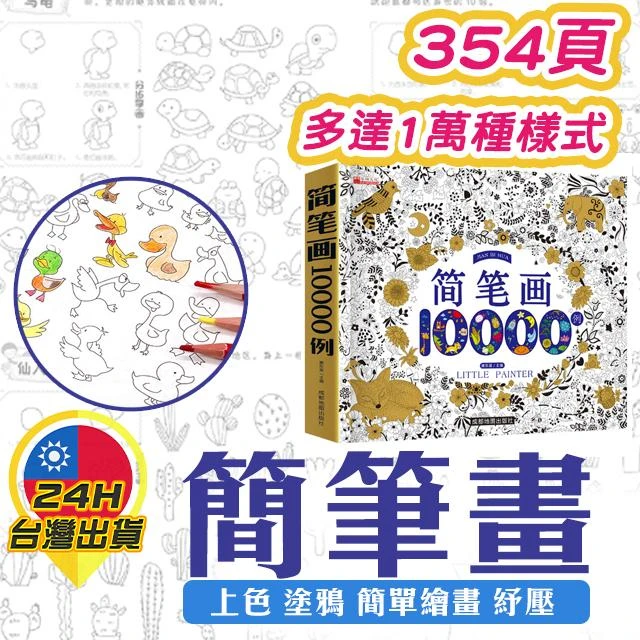 兒童簡筆畫 10000例 繪畫本 兒童繪畫 幼兒繪畫 學齡 畫畫 塗鴉本 幼兒園 繪畫教材 塗色本 色鉛筆