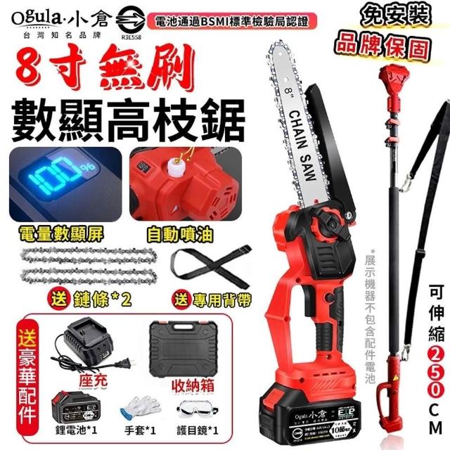 Ogula 小倉】電鏈鋸高枝鋸8寸無刷電鏈鋸（附帶高枝桿）(電動高空