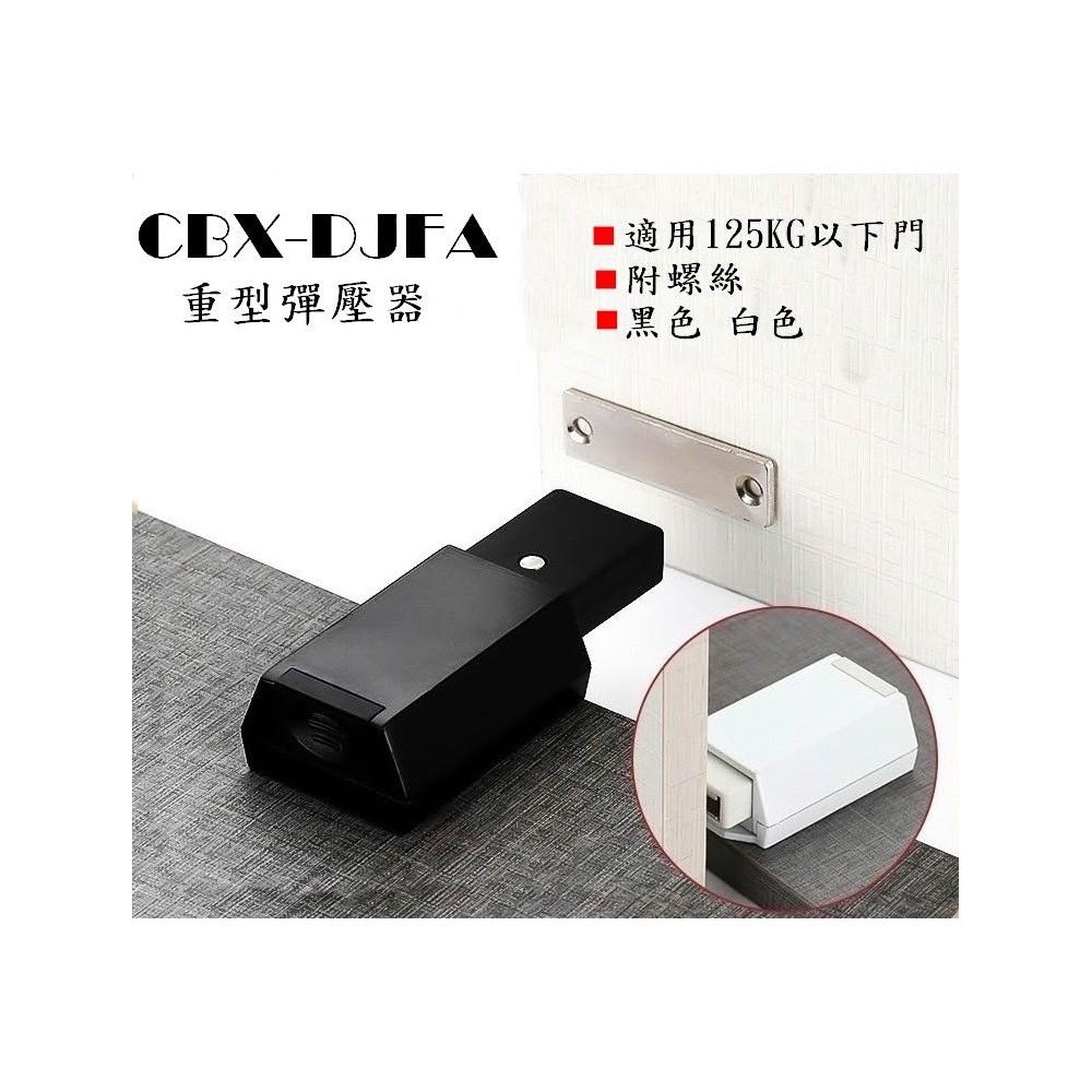 CBX-DJFA #034 附螺絲 #034  #034 重型 #034 高門反彈器 免把手 高承重 按彈器 廚房櫥櫃門隱形把手 按壓式把手 拍拍手