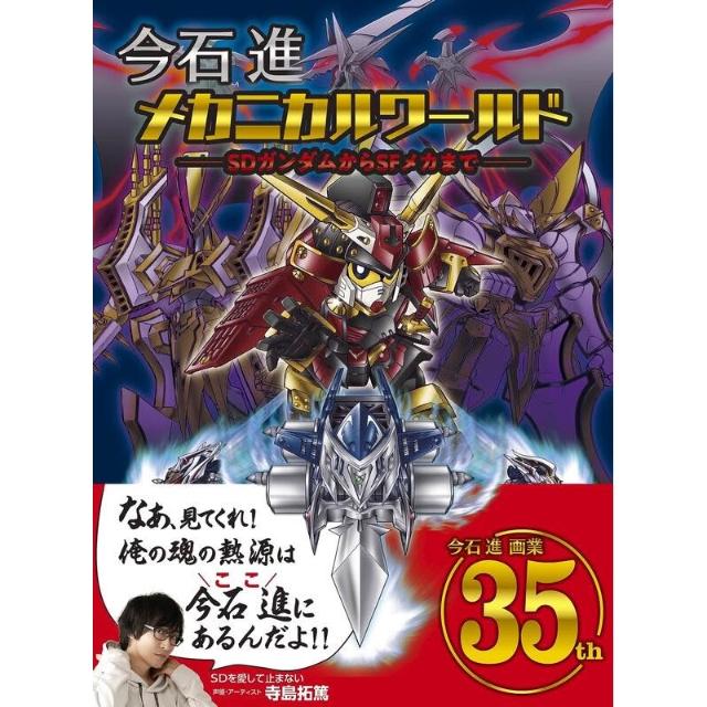 今石進SD鋼彈初畫集《今石進メカニカルワールドSDガンダムからSF