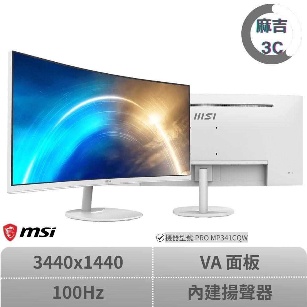 【MSI 微星】▲ 34吋曲面螢幕 ▲ 34吋 PRO MP341CQW UWQHD/100hz/VA/21：9/內建揚聲器/白色