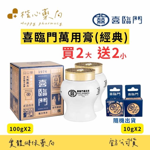 喜臨門(萬用膏、護膚聖品）慈和堂製品 喜臨門(萬用膏、護膚聖品）慈和堂製品 喜臨門】萬用膏（100g／瓶