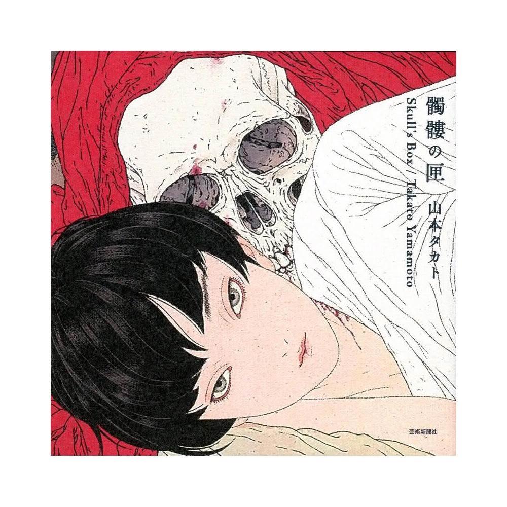 山本タカト畫集《髑髏の匣》
