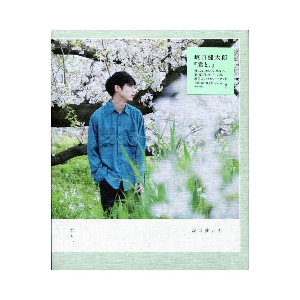 坂口健太郎 『君と、』坂口健太郎写真集 25.6 Amazon.co.jp: 坂口健太郎 『君と、』 : sai: 本