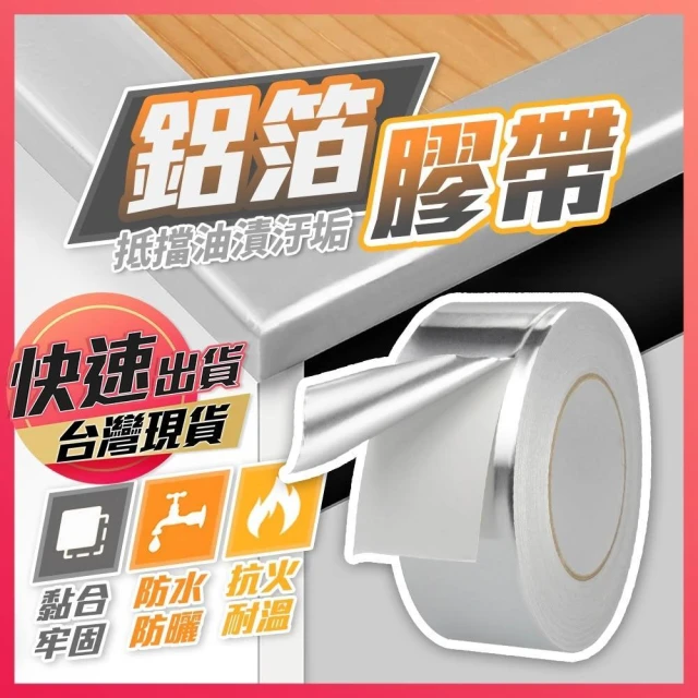 鋁箔膠帶 膠帶 防霉膠帶 防水膠帶 鋁箔隔熱棉 防水貼 耐高溫膠帶 廚房膠帶 耐熱膠帶 隔熱膠帶 補漏膠帶 錫箔膠帶