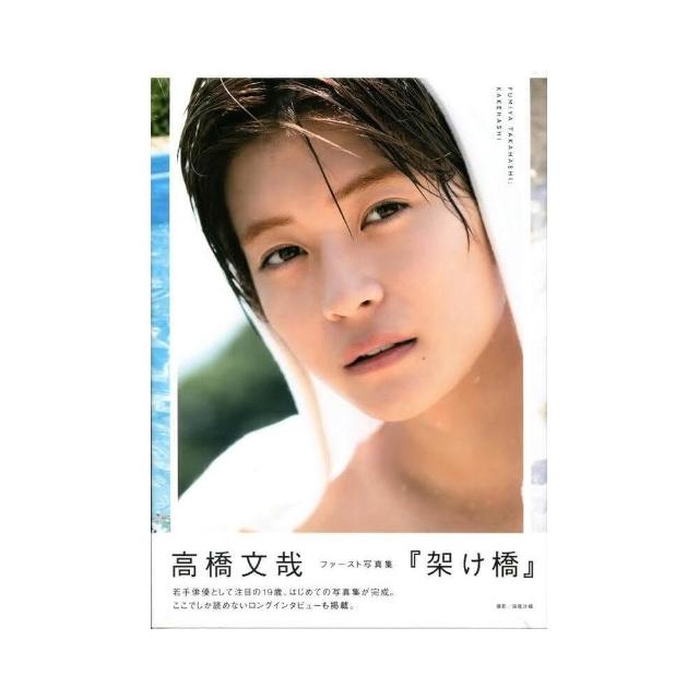 高橋文哉『架け橋』 FUMIYA TAKAHASHI 1st PHOTOBOOK Amazon.co.jp: 高橋文哉 1st写真集「架け橋」 : おもちゃ