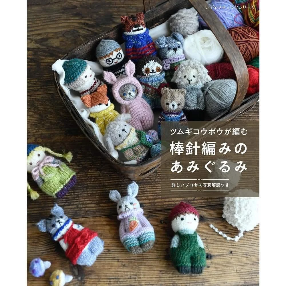 日文書棒針編織可愛娃娃教學書ツムギコウボウが編む棒針編みの