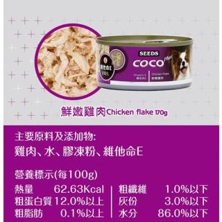 【Seeds 聖萊西】COCO PLUS愛犬機能餐罐 170g*24罐 (副食/全齡犬/狗罐/罐頭餐盒/零食點心/寵物飼料)