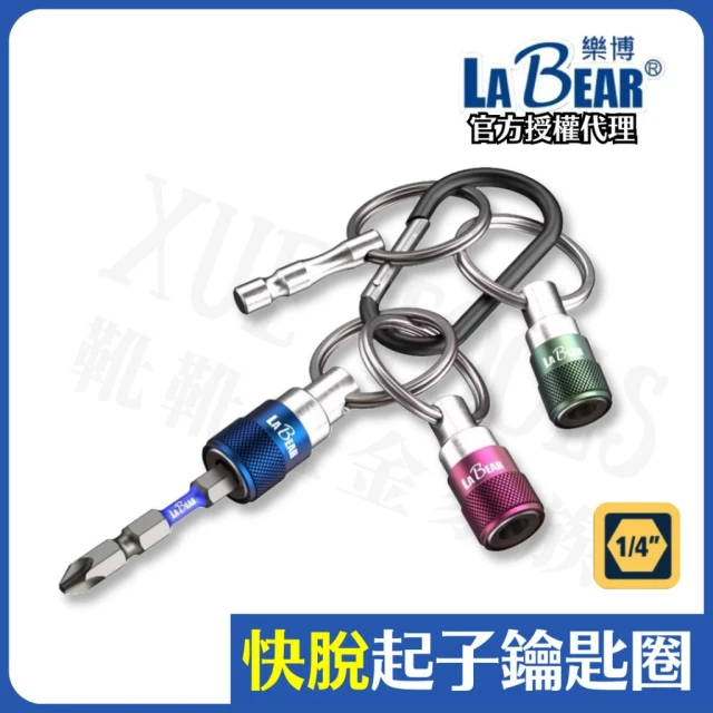起子頭收納 工具鑰匙圈 起子鑰匙圈 LaBear 起子頭 六角套筒 六角鑽尾 鑰匙圈工具 收納 台灣製