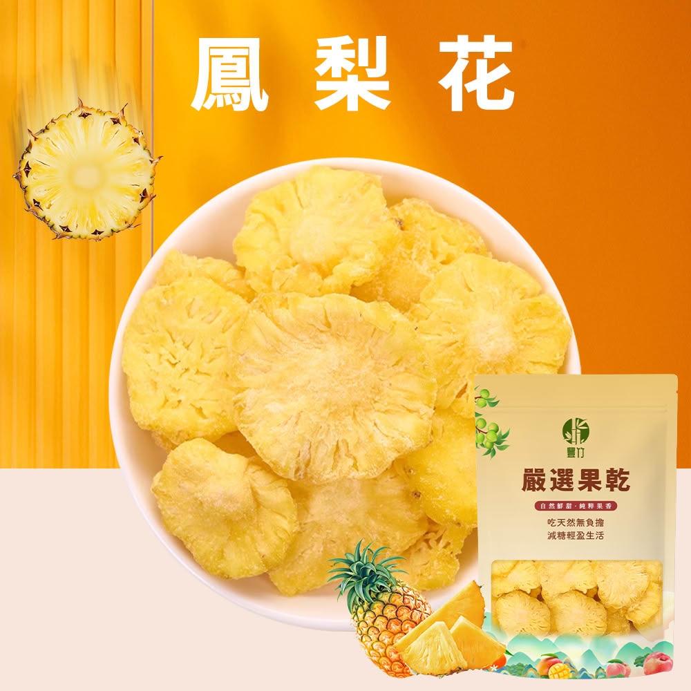 鳳梨花／鳳梨角｜60g x4｜金鑽鳳梨製成｜陽光果香× 微酸回甘