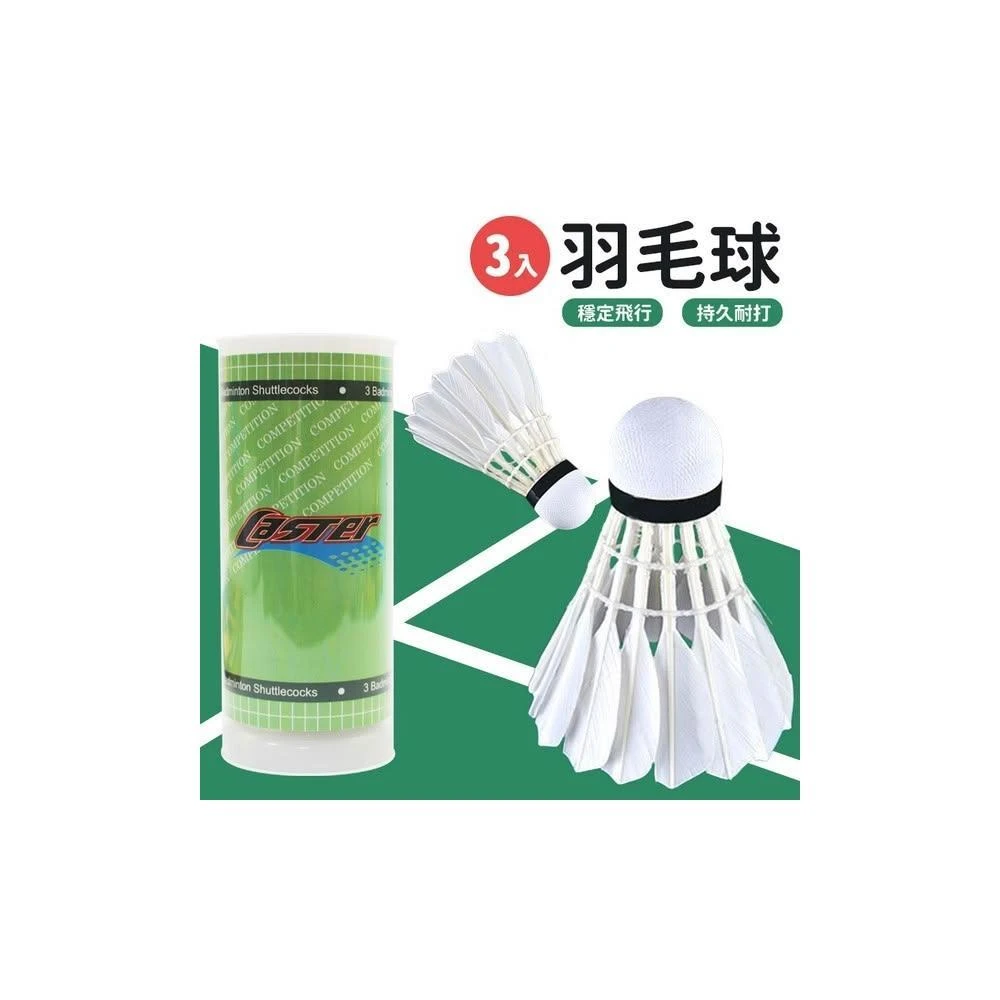 3入羽毛球 一般羽球 正羽毛 /一小筒3個入 -群
