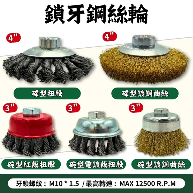 鋼絲輪 鋼絲刷 碗型 碟形 扭股 碗刷 碗型鋼刷 除鏽刷 拋光刷 除鏽 拋光 去漆 砂輪機 M10鎖牙