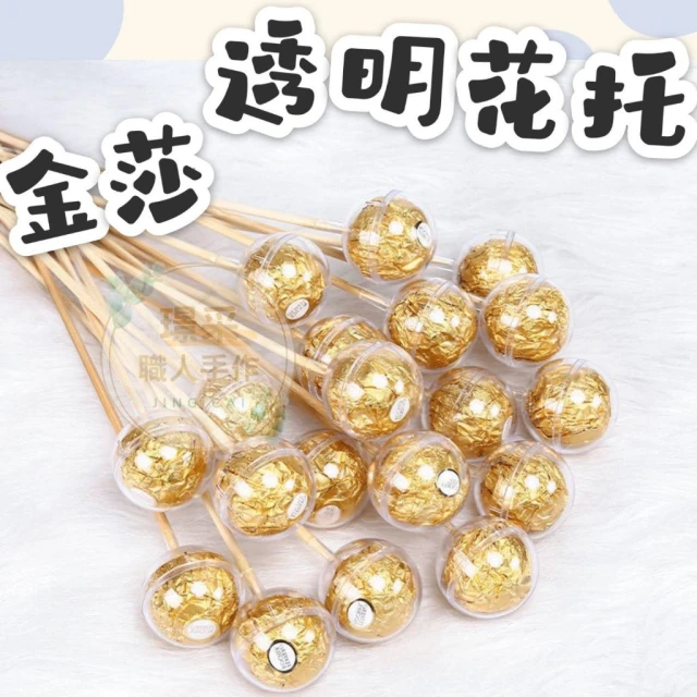 【璟采職人】 金莎透明球  金莎透明殼 金莎花托 金莎花束 壓克力球 扭蛋球 永生花裝飾球 聖誕裝飾 婚禮小物
