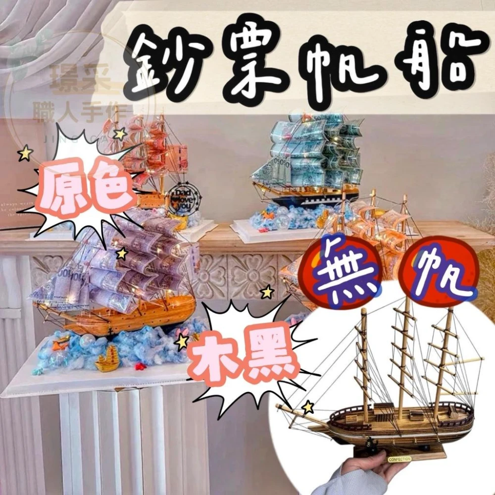 【璟采職人】一帆風順帆船 壓克力盒 鈔票帆船 帆船花束 無帆帆船 鈔票船 父親節 升遷禮物 一帆風順 招財船 鈔票花