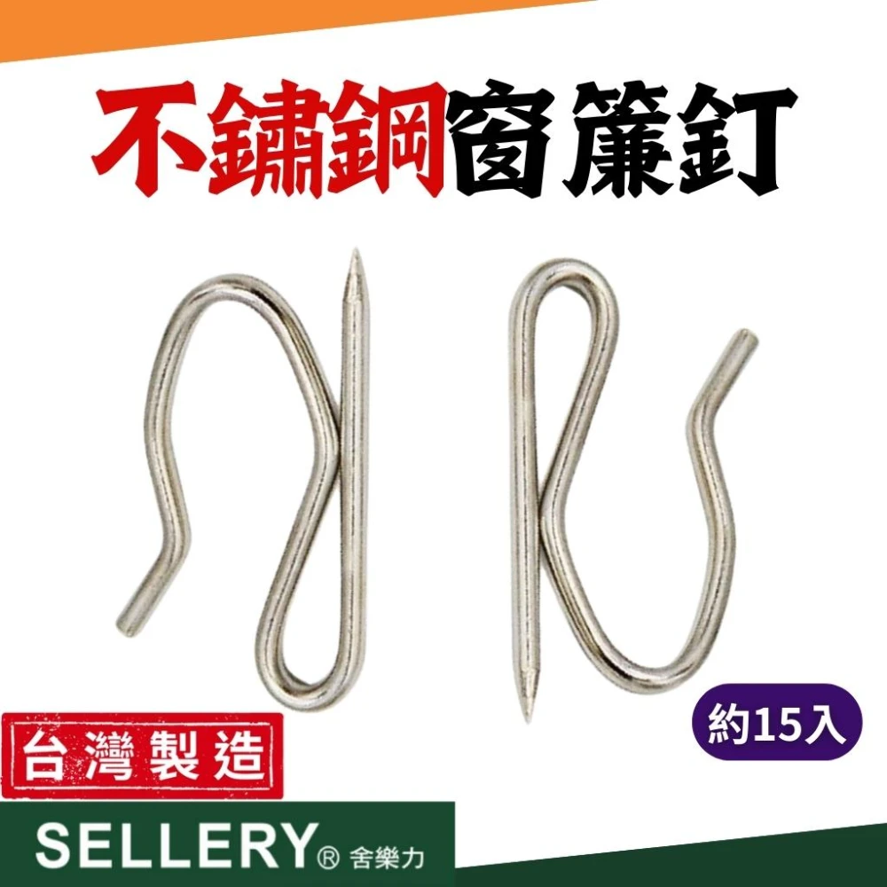 窗簾勾 窗簾掛勾 窗簾鉤 窗簾針 窗簾勾子 舍樂力 不鏽鋼 白鐵 窗簾掛針 窗簾S勾針 窗簾針 台灣製