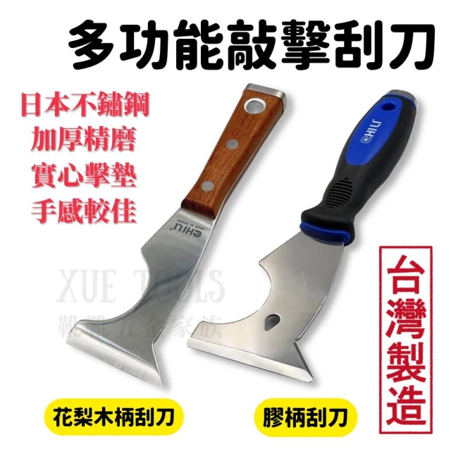 多功能敲擊刮刀 敲擊刮刀 油漆刮刀 CHILI 不鏽鋼刮刀 多功能刮刀 膠柄 除鏽刮刀 刮刀 台灣製