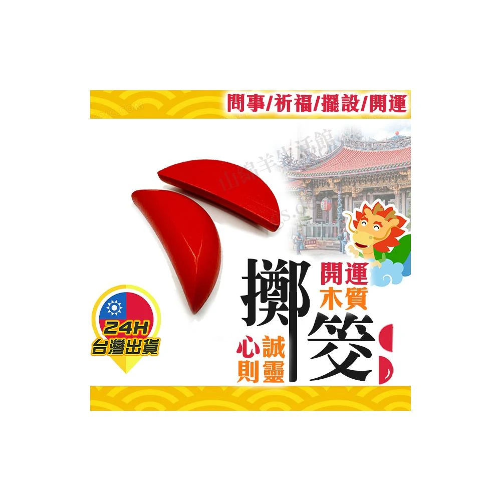 筊杯 聖筊 笑杯 聖杯 宗教 博杯 擲筊杯 神杯 神明桌杯 神明擲筊 神明 木筊 木杯 神明問事 拜拜 拜拜用品