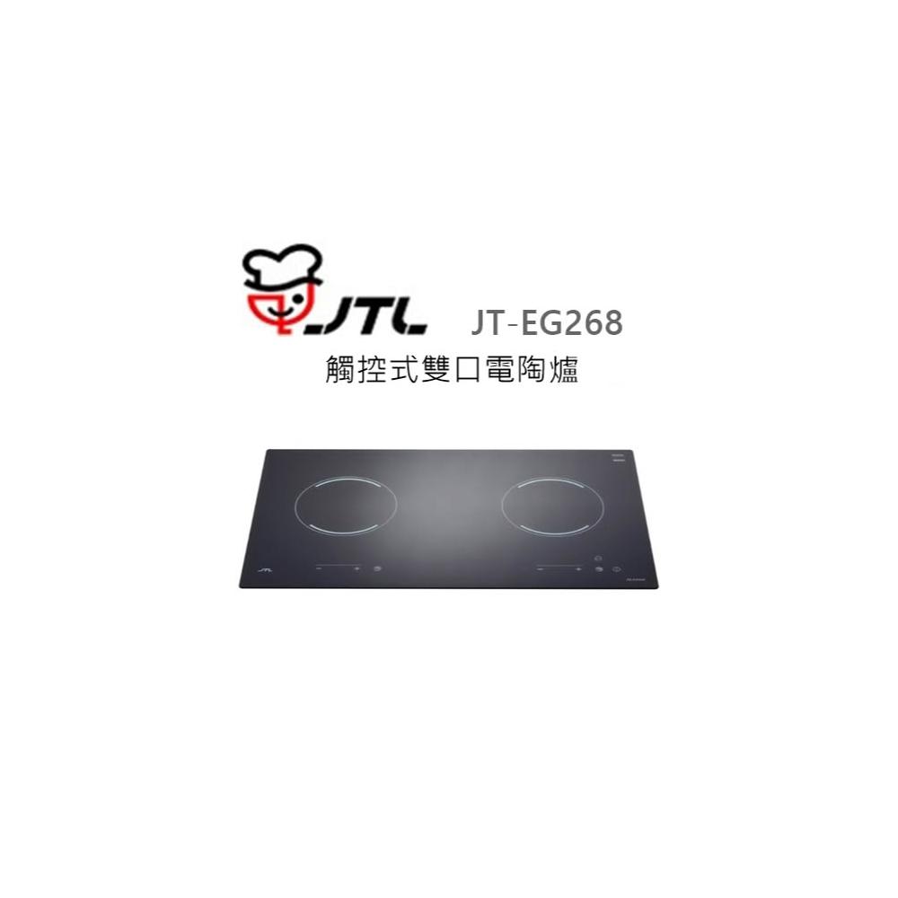 【喜特麗】🍀利客買🍀(含發票) 喜特麗 JTL JT-EG268 觸控式 雙口 電陶爐