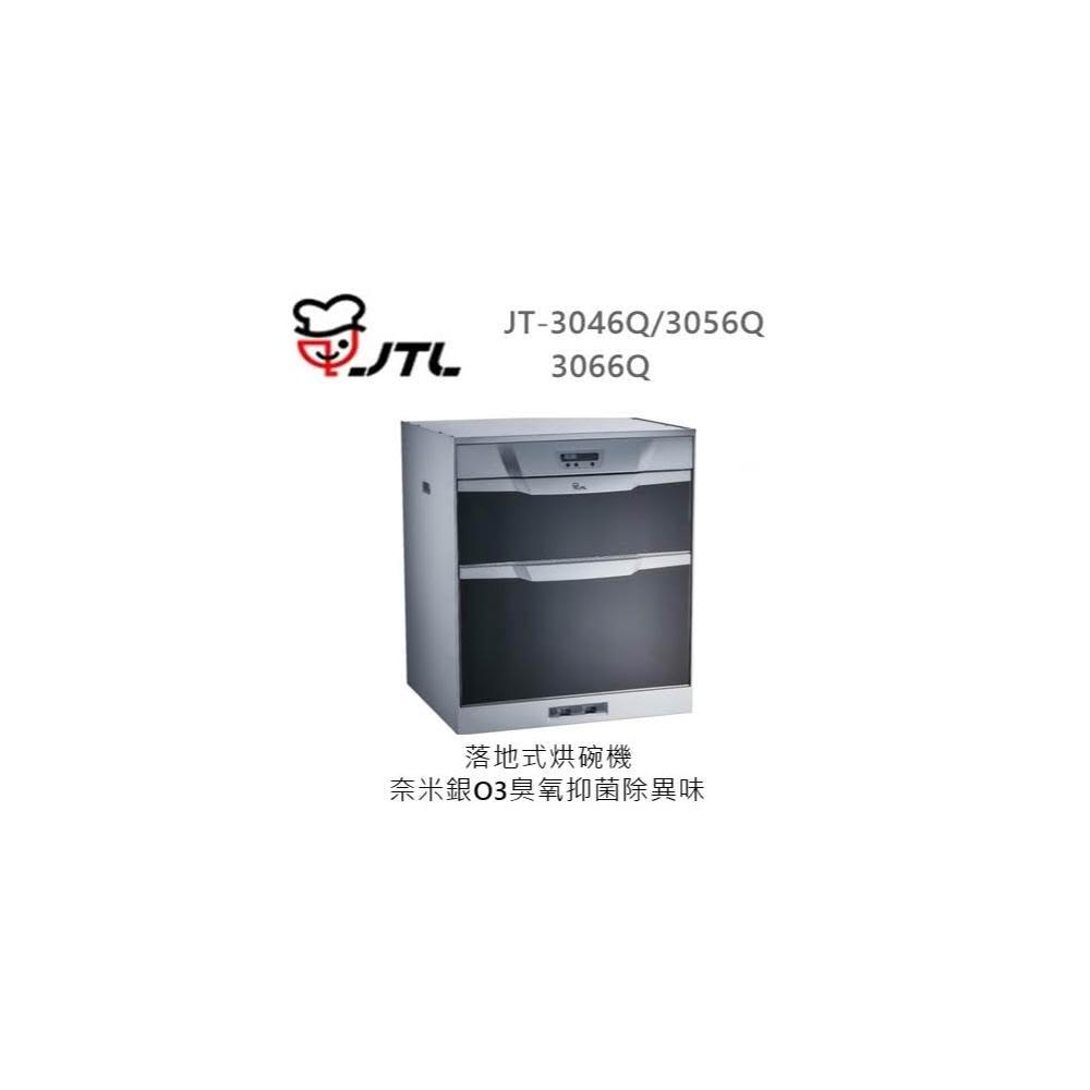 【喜特麗】 🍀利客買🍀 (含發票) 喜特麗 JTL JT-3046Q 落地式烘碗機 奈米銀 臭氧 電子鐘顯示介面 蜂鳴器