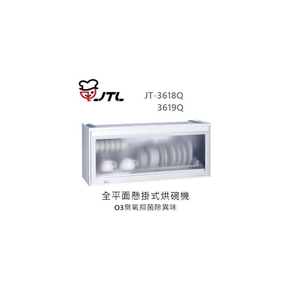 【喜特麗】🍀利客買🍀 (含發票) 喜特麗 JTL JT-3619Q 全平面懸掛式烘碗機 臭氧殺菌 全平面無把手