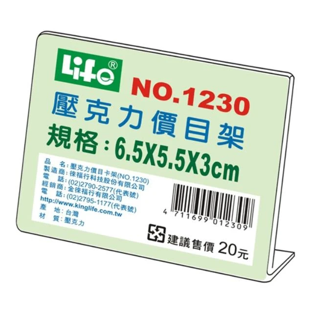 【LIFE 來福牌】徠福 Life 壓克力L型標示架/展示架/告示牌(NO.1230)