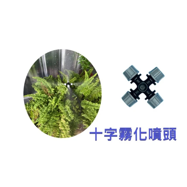 霧化噴頭 滴灌 澆花 園藝 降溫 降溫灑水 降溫噴霧 噴霧噴頭 十字噴頭 十字霧化噴頭