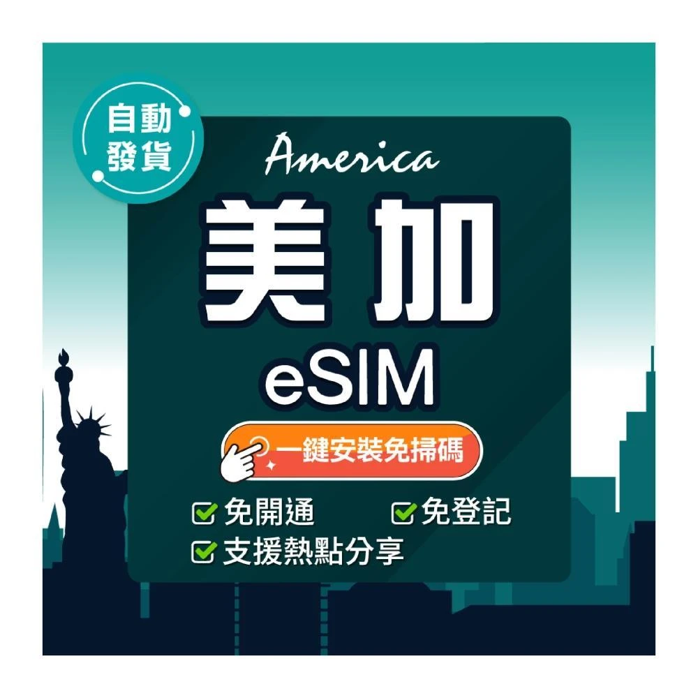 【環亞電訊】美國、加拿大eSIM｜高速上網 24H自動發貨五分鐘取件 兩地通用 美國網卡 esim加拿大 esim美國