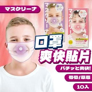 【COGIT】口罩爽快貼片 口罩貼片 口罩香氛貼片 草莓香味 葡萄香味 清爽舒適 10片入