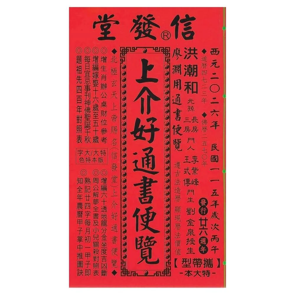 2025年版 擇日（たくじつ）風水 廖淵用通書便覽 通書便覧（追加No.10） 2025廖淵用通書便覽(大字版本)【民國114年】乙巳-星僑網路書店_