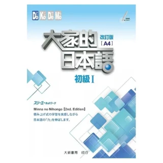 #大家的日本語進階Ⅱ改訂版#みんなの日本語 II [第2版] 改訂版 大新書局】大家的日本語初級2 （課本）改訂版(日語)