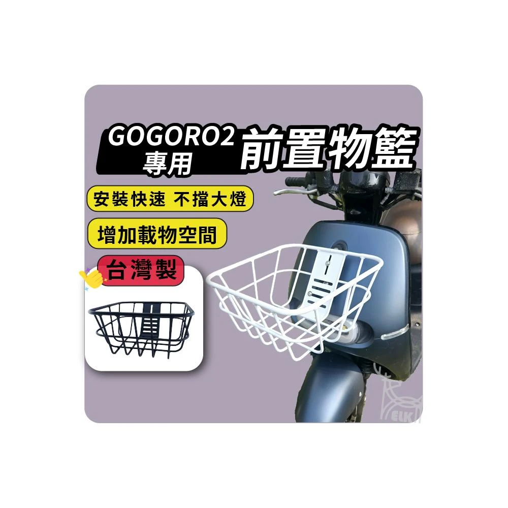 【ELK_DESIGN】GOGORO2 專用 台灣製 時尚前置物籃  機車菜籃 菜籃 機車置物籃 G2 電動車置物籃 置物籃