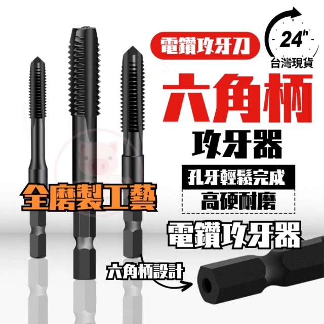 六角柄攻牙刀 攻牙器 電鑽攻牙刀 六角柄牙刀 攻牙器 絲攻 手電鑽絲錐 電鑽牙刀 公制攻牙刀 公制絲錐 六角柄絲攻