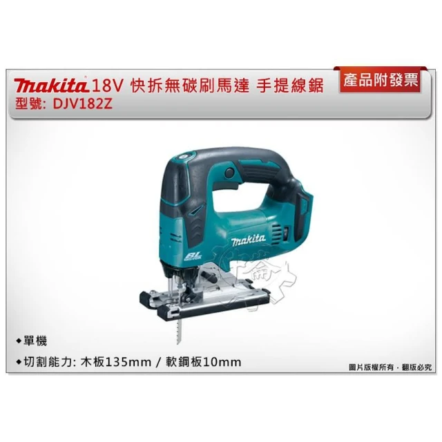 MAKITA 牧田】(英國製)DJV182Z DJV182 18V 快拆無碳刷馬達手提線鋸機中