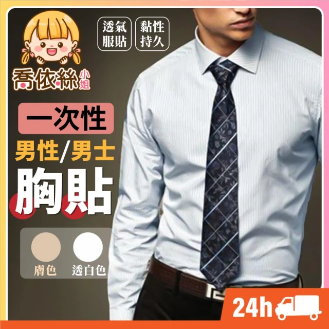 一次性男性乳貼 台灣現貨 隔日到貨 男性乳貼 男性胸貼 乳貼 胸貼 一次性胸貼 男士胸貼 紳士貼 隱形胸貼 防激凸