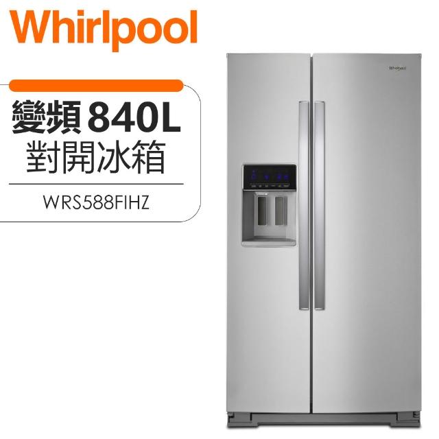 Whirlpool 惠而浦】( WRS588FIHZ ) 840公升極智變頻對開門冰箱-抗指紋