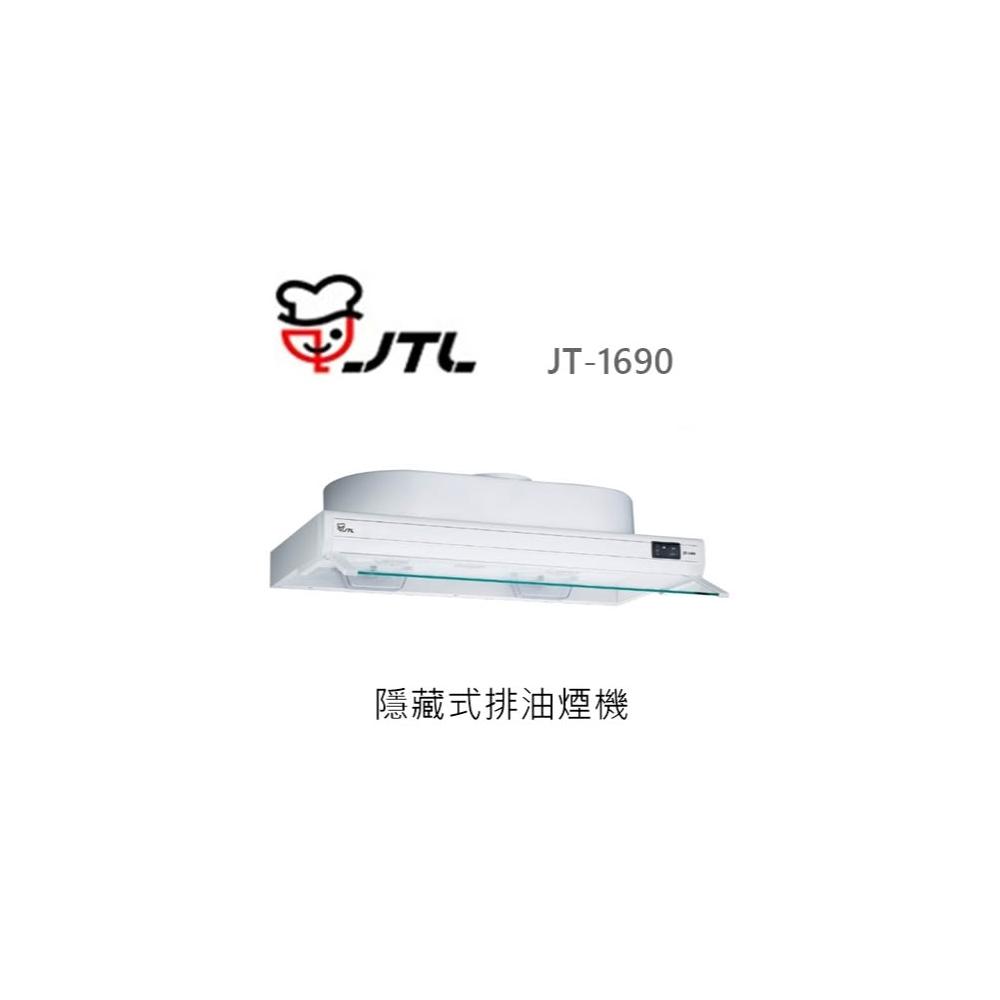 【喜特麗】🍀利客買🍀(含發票) 喜特麗 JTL JT-1690 隱藏式排油煙機 抽油煙機