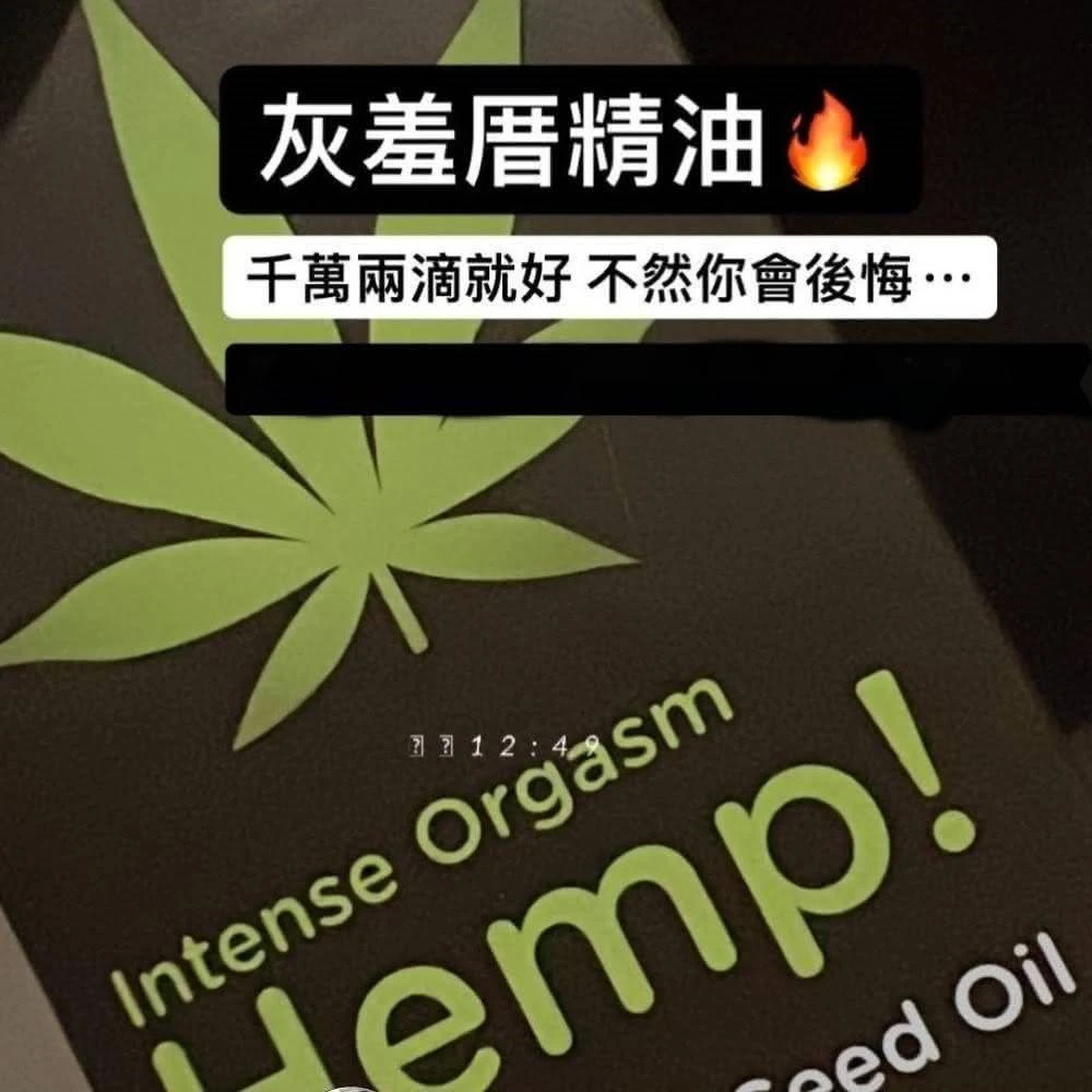 【我獨自升旗】大麻私密保養｜INTENSE ORGASM HEMP大麻熱感潤滑液 灰羞厝跳動回春私密處保養