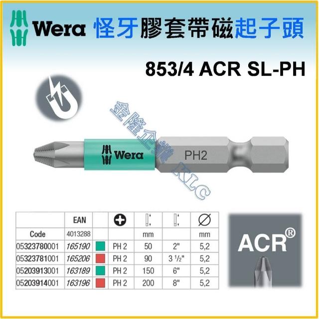 【天隆五金】德國 WERA 853/4 ACR SL-PH 怪牙 ACR 膠套 帶磁 起子頭