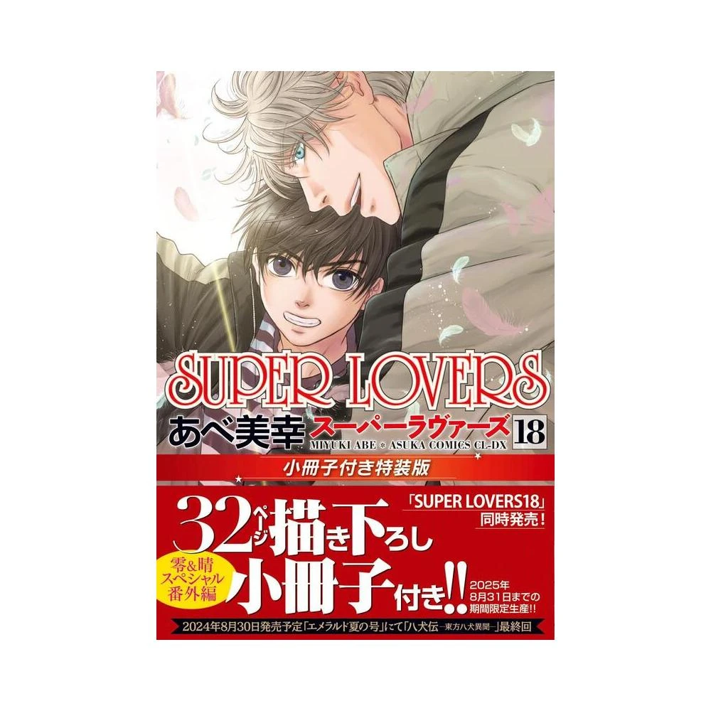 あべ美幸《SUPER LOVERS16》特裝版附：小冊子