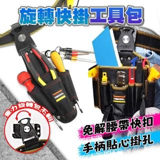 旋轉快掛工具包 腰間工具袋 工具收納