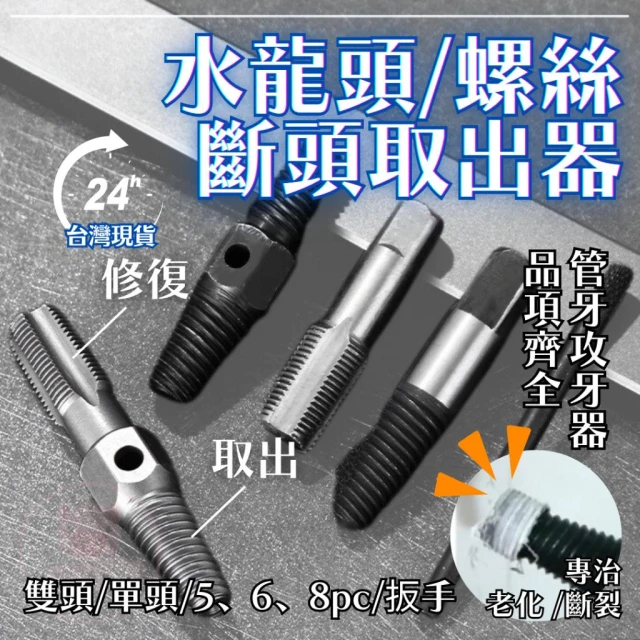 螺絲/水龍頭/退牙器  管牙攻牙器 退牙器 滑牙螺絲取出器 4分攻牙器 管牙取出器 攻牙器 水管牙攻牙器 滑牙 斷頭螺絲