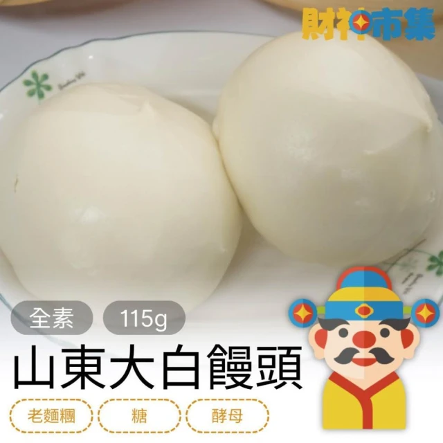 財神市集  冷凍老麵製山東大白饅頭 2顆裝